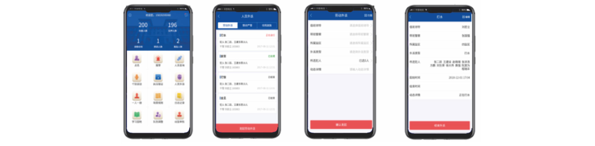 犯人调派管控
